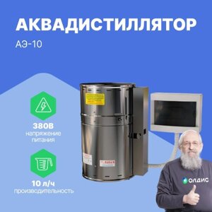 Аквадистилляторы Ливам Аквадистиллятор медицинский электрический АЭ-10