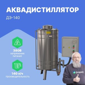 Аквадистилляторы Ливам Аквадистиллятор медицинский электрический ДЭ-140