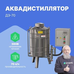 Аквадистилляторы Ливам Аквадистиллятор медицинский электрический ДЭ-70