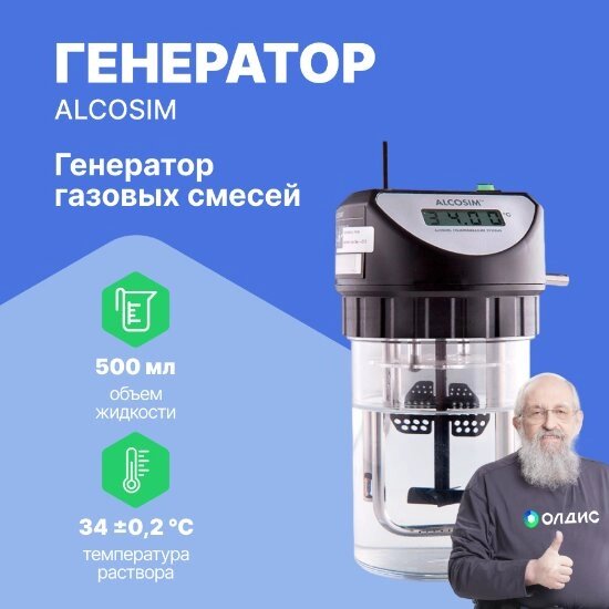 Алкотестеры ACS Генератор газовых смесей ALCOSIM от компании ООО ТК «Олдис» - фото 1