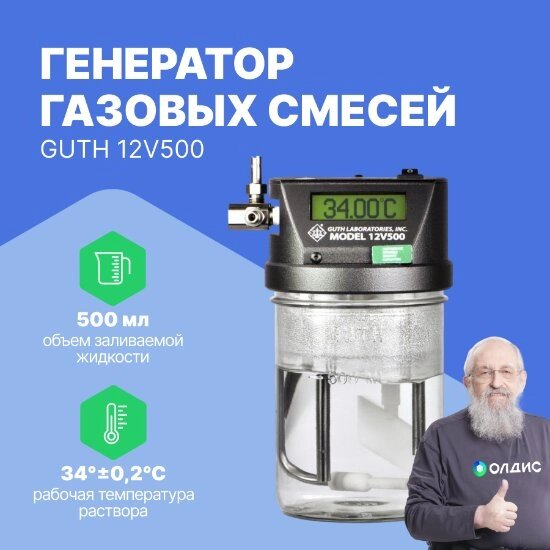 Алкотестеры Guth Laboratories, Inc. GUTH 12V500 Генератор газовых смесей (С поверкой) от компании ООО ТК «Олдис» - фото 1