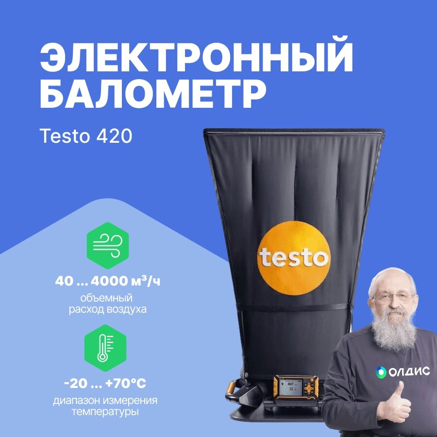 Балометры Testo testo 420 Комплект (электронный балометр testo 420, корпус, кожух 610х610мм, 5 натяжных стержней, ка (С от компании ООО ТК «Олдис» - фото 1