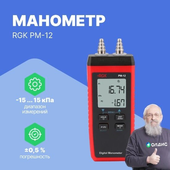 Цифровые манометры RGK PM-12 Манометр цифровой (С поверкой) от компании ООО ТК «Олдис» - фото 1