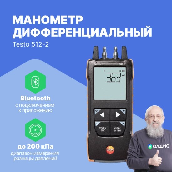 Цифровые манометры Testo 512-2 Манометр дифференциальный (С поверкой) от компании ООО ТК «Олдис» - фото 1