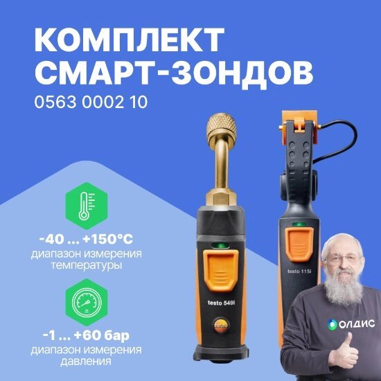 Цифровые манометры Testo Комплект смарт-зондов для холодильных систем от компании ООО ТК «Олдис» - фото 1