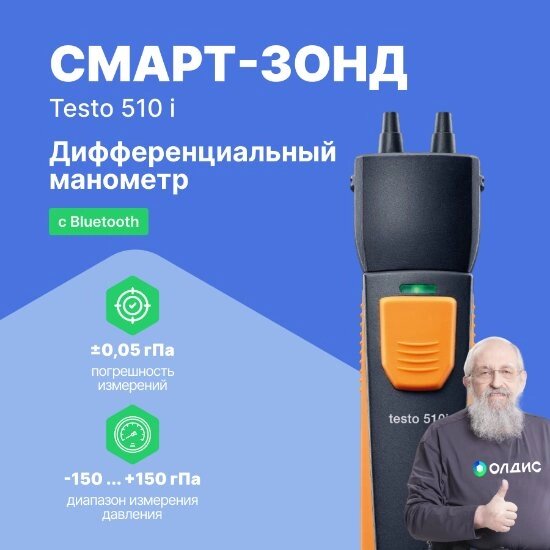 Цифровые манометры Testo testo 510 i Смарт-зонд - Манометр дифференциального давления с Bluetooth (С поверкой) от компании ООО ТК «Олдис» - фото 1