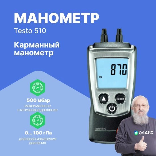 Цифровые манометры Testo testo 510 Манометр дифференциальный карманный (С поверкой) от компании ООО ТК «Олдис» - фото 1