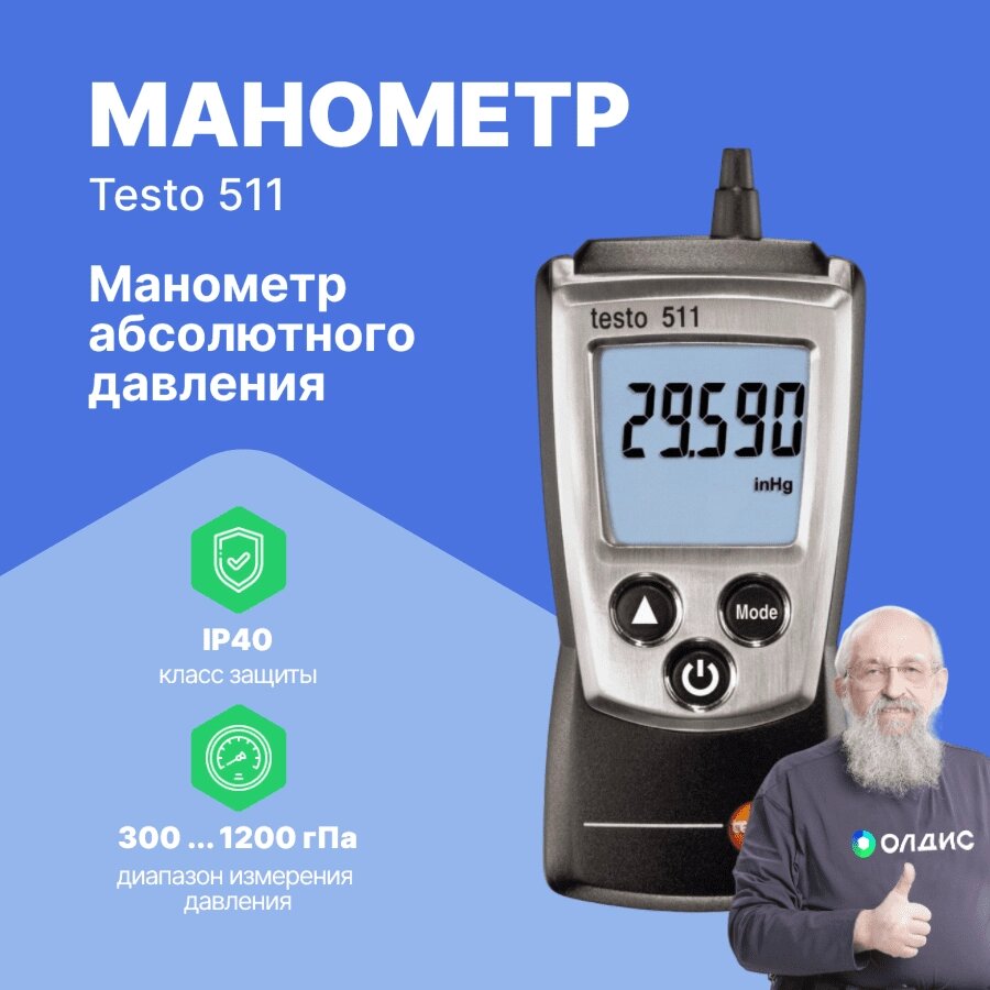 Цифровые манометры Testo testo 511 Манометр абсолютного давления серии Pocket Line (С поверкой) от компании ООО ТК «Олдис» - фото 1