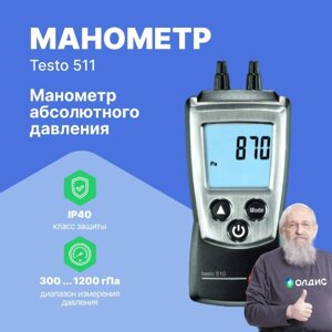 Цифровые манометры Testo testo 511 Манометр абсолютного давления серии Pocket Line (С поверкой)