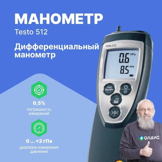 Цифровые манометры Testo testo 512 Манометр дифференциальный от 0 до 2 гПа (С поверкой) от компании ООО ТК «Олдис» - фото 1