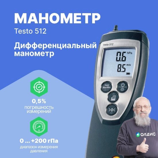 Цифровые манометры Testo testo 512 Манометр дифференциальный от 0 до 200 гПа (С поверкой) от компании ООО ТК «Олдис» - фото 1