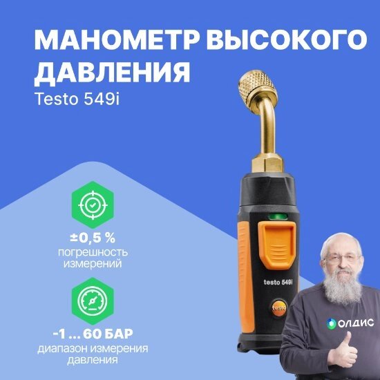 Цифровые манометры Testo testo 549 i Смарт-зонд - Манометр высокого давления с Bluetoot 2 поколение, управляемый со от компании ООО ТК «Олдис» - фото 1