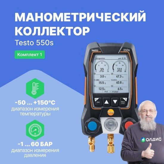 Цифровые манометры Testo testo 550s Комплект 1 с кейсом (С поверкой) от компании ООО ТК «Олдис» - фото 1