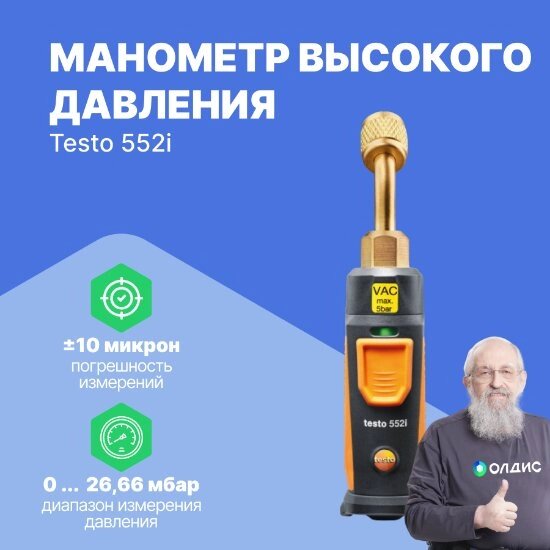 Цифровые манометры Testo testo 552i Smart Зонд (С поверкой) от компании ООО ТК «Олдис» - фото 1