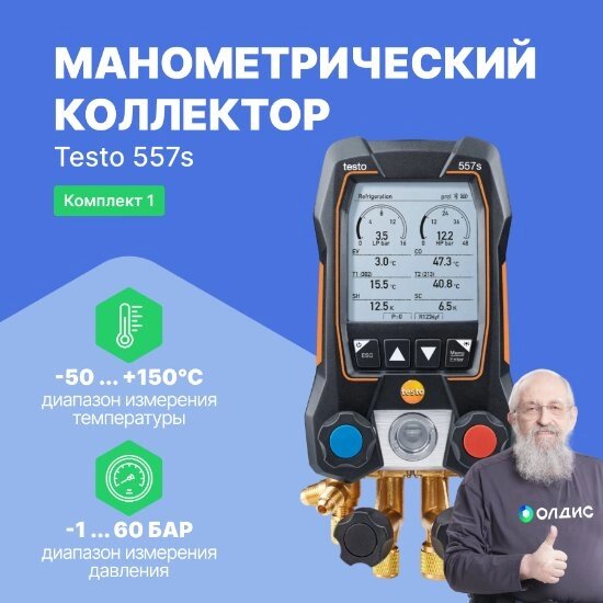 Цифровые манометры Testo testo 557s Комплект 1 в кейсе (С поверкой) от компании ООО ТК «Олдис» - фото 1