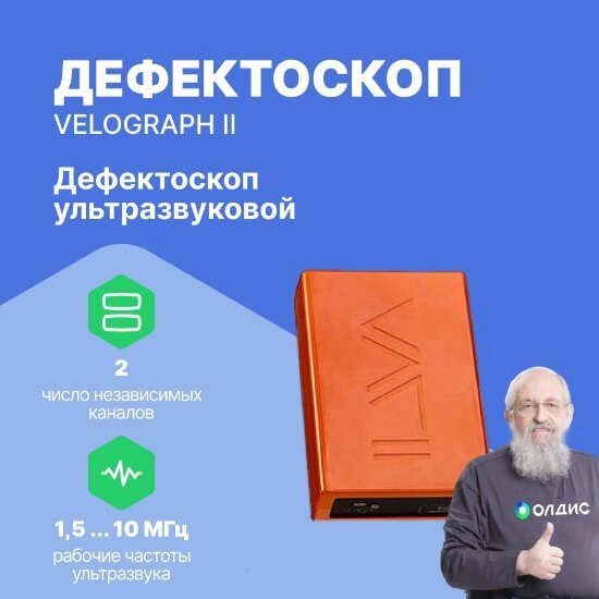 Дефектоскопы Конструкция Velograph II Дефектоскоп ультразвуковой (минимальная комплектация) (С поверкой) от компании ООО ТК «Олдис» - фото 1