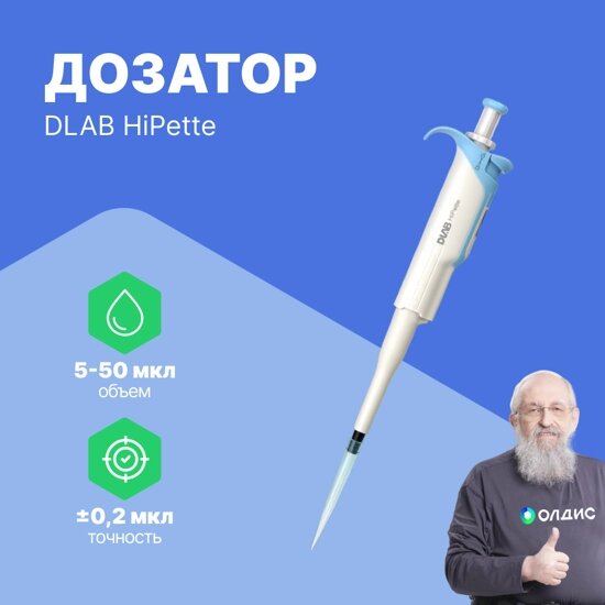 Дозаторы 1-канальный дозатор DLAB переменного объема HiPette 5-50 мкл от компании ООО ТК «Олдис» - фото 1