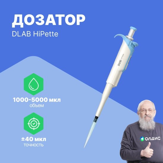 Дозаторы DLAB HiPette 1000-5000 мкл Дозатор переменного объема 1-канальный (РУ в файлах) (С поверкой) от компании ООО ТК «Олдис» - фото 1