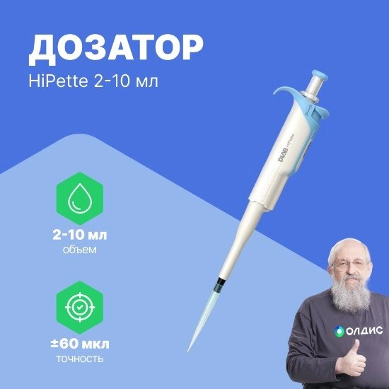 Дозаторы DLAB HiPette 2-10 мл Дозатор переменного объема 1-канальный (РУ в файлах) (С поверкой) от компании ООО ТК «Олдис» - фото 1