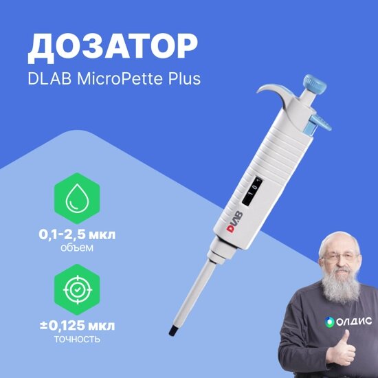 Дозаторы DLAB MicroPette Plus 0,1-2,5 мкл Дозатор переменного объема 1-канальный (РУ в файлах) (С поверкой) от компании ООО ТК «Олдис» - фото 1