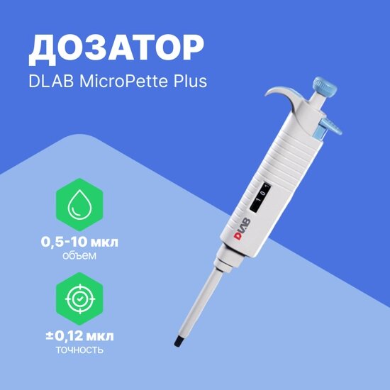 Дозаторы DLAB MicroPette Plus 0,5-10 мкл Дозатор переменного объема 1-канальный (РУ в файлах) (С поверкой) от компании ООО ТК «Олдис» - фото 1