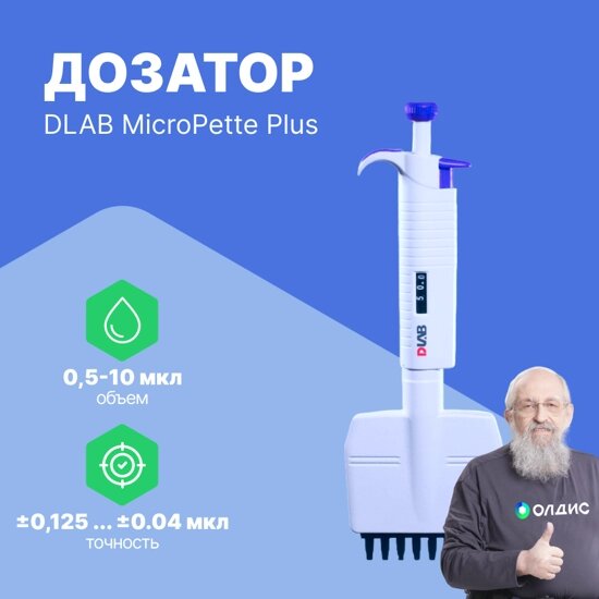 Дозаторы DLAB MicroPette Plus 0,5-10 мкл Дозатор переменного объема 8-канальный (РУ в файлах) (С поверкой) от компании ООО ТК «Олдис» - фото 1