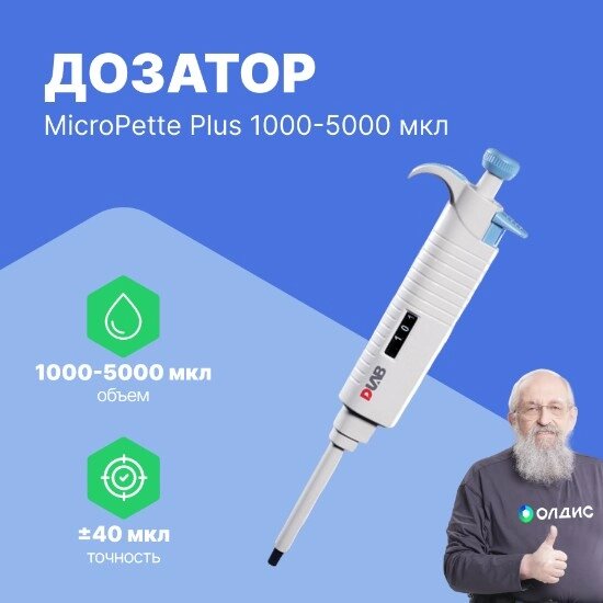 Дозаторы DLAB MicroPette Plus 1000-5000 мкл Дозатор переменного объема 1-канальный (РУ в файлах) (С поверкой) от компании ООО ТК «Олдис» - фото 1