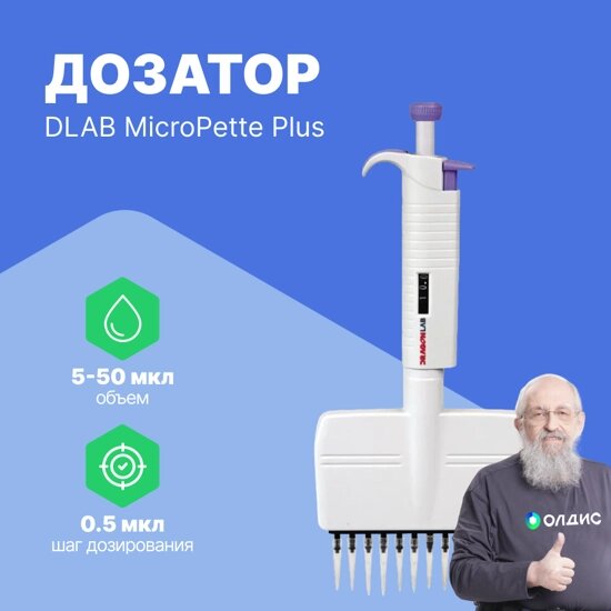 Дозаторы DLAB MicroPette Plus 5-50 мкл 12-канальный дозатор переменного объема (РУ в файлах) (С поверкой) от компании ООО ТК «Олдис» - фото 1