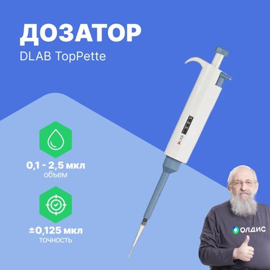 Дозаторы DLAB TopPette 0,1-2,5 мкл Дозатор переменного объема 1-канальный (РУ в файлах) (С поверкой) от компании ООО ТК «Олдис» - фото 1