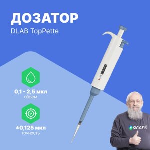 Дозаторы DLAB TopPette 0,1-2,5 мкл Дозатор переменного объема 1-канальный (РУ в файлах) (С поверкой)