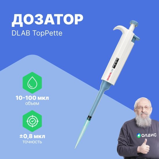 Дозаторы DLAB TopPette 10-100 мкл Дозатор переменного объема 1-канальный (РУ в файлах) (С поверкой) от компании ООО ТК «Олдис» - фото 1