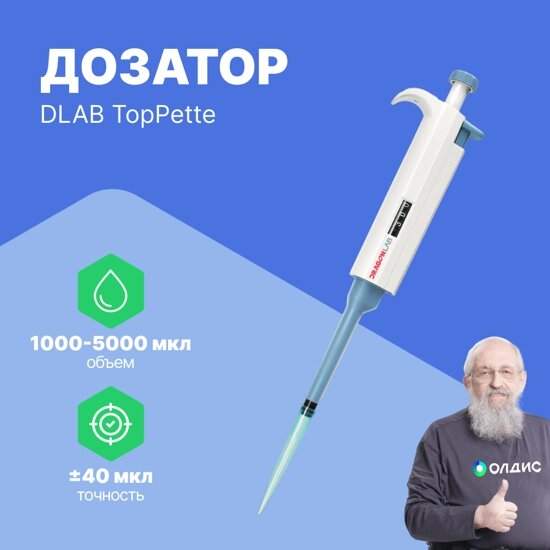 Дозаторы DLAB TopPette 1000-5000 мкл Дозатор переменного объема 1-канальный (РУ в файлах) (С поверкой) от компании ООО ТК «Олдис» - фото 1