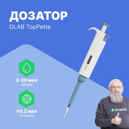 Дозаторы DLAB TopPette 2-20 мкл Дозатор переменного объема 1-канальный (РУ в файлах) (С поверкой) от компании ООО ТК «Олдис» - фото 1