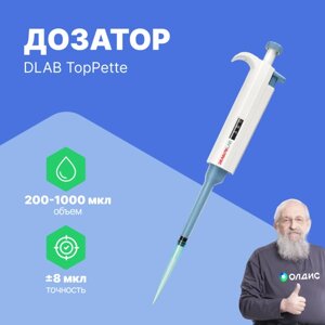 Дозаторы DLAB TopPette 200-1000 мкл Дозатор переменного объема 1-канальный (РУ в файлах) (С поверкой)