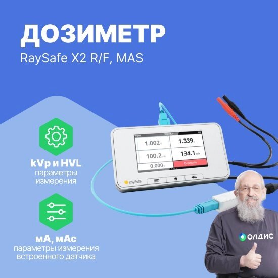 Дозиметры RaySafe X2 R/F, MAS Дозиметр (С поверкой) от компании ООО ТК «Олдис» - фото 1