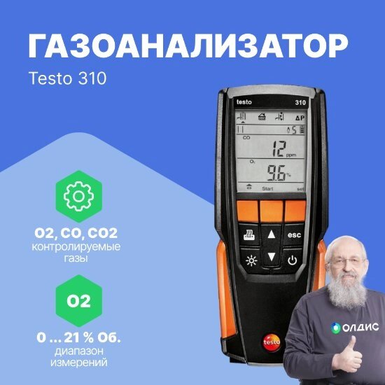 Газоанализатор Testo 310 Testo testo 310 Анализатор дымовых газов в комплекте с несъемным зондом отбора пробы L = 180 от компании ООО ТК «Олдис» - фото 1