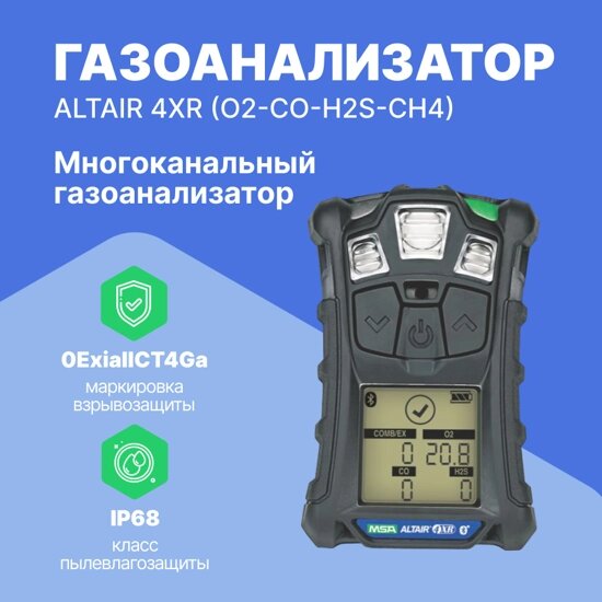 Газоанализаторы ALTAIR 4XR MSA ALTAIR 4 XR (O2-CO-H2S-CH4) Газоанализатор (С поверкой) от компании ООО ТК «Олдис» - фото 1