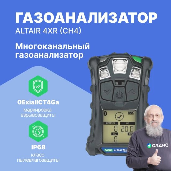 Газоанализаторы ALTAIR 4XR MSA ALTAIR 4XR (CH4) Газоанализатор (С поверкой) от компании ООО ТК «Олдис» - фото 1