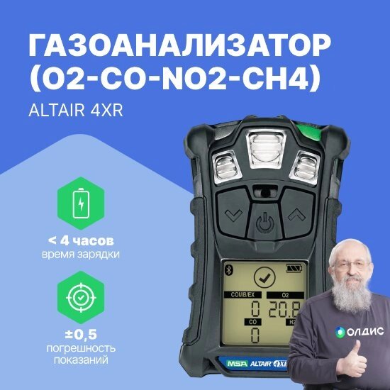 Газоанализаторы ALTAIR 4XR MSA ALTAIR 4XR (O2-CO-NO2-CH4 ...