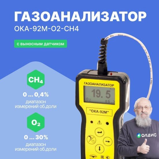 Газоанализаторы переносные ОКА-92МТ Информаналитика ОКА-92М-O2-CH4 Газоанализатор переносной (кабель 6 м) (С поверкой) от компании ООО ТК «Олдис» - фото 1