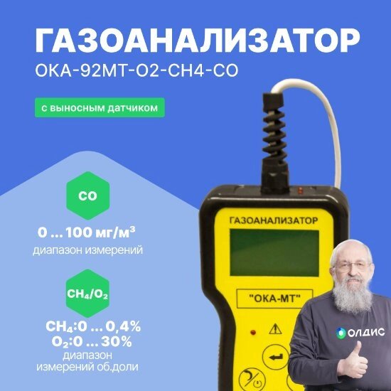 Газоанализаторы переносные ОКА-92МТ Информаналитика ОКА-92МТ-O2-CH4-CO Газоанализатор переносной (кабель 6 м) (С от компании ООО ТК «Олдис» - фото 1