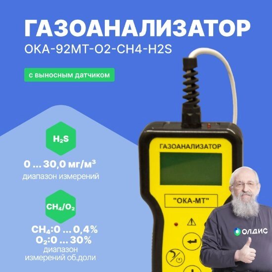 Газоанализаторы переносные ОКА-92МТ Информаналитика ОКА-92МТ-O2-CH4-H2S Газоанализатор переносной (кабель 6 м) (С от компании ООО ТК «Олдис» - фото 1