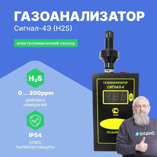 Газоанализаторы Сигнал-4 Промприбор-Р Сигнал-4Э (H2S) Газоанализатор (Электрохимический сенсор) (С поверкой) от компании ООО ТК «Олдис» - фото 1