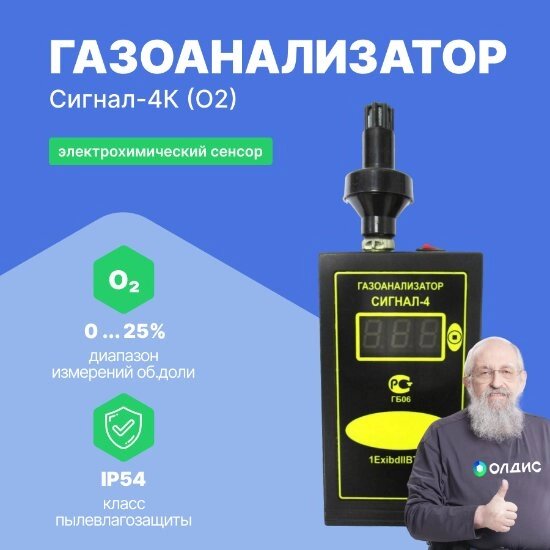 Газоанализаторы Сигнал-4 Промприбор-Р Сигнал-4К (O2) Газоанализатор (Электрохимический сенсор) (С поверкой) от компании ООО ТК «Олдис» - фото 1