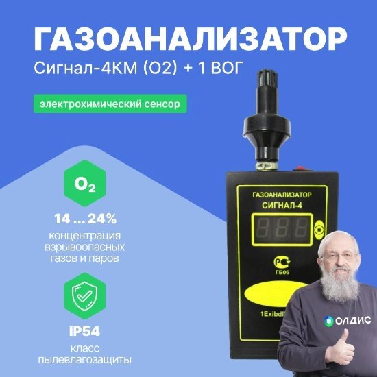 Газоанализаторы Сигнал-4 Промприбор-Р Сигнал-4КМ (O2) + 1 ВОГ Газоанализатор (Электрохимический сенсор) (С поверкой) от компании ООО ТК «Олдис» - фото 1