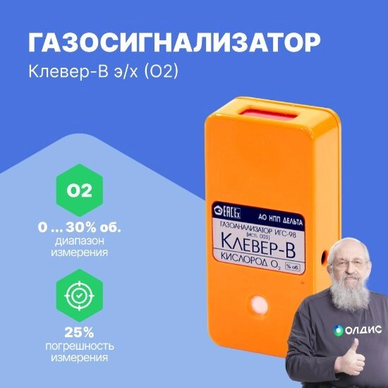 Газосигнализаторы ИГС-98 Дельта НПП Клевер-В э/х (O2) исп. 001 (от 0,1 до 32 об. доля, %) Газосигнализатор (С поверкой) от компании ООО ТК «Олдис» - фото 1