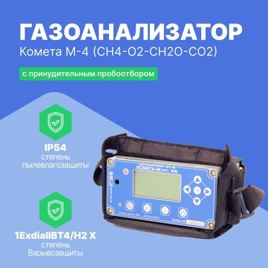 Газосигнализаторы "Комета М" Дельта НПП Комета М-4 (CH4-O2-CH2O-CO2) Газоанализатор с принудительным пробоотбором (С от компании ООО ТК «Олдис» - фото 1