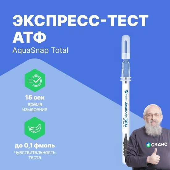 Индикаторы гигиены Hygiena Экспресс-тест АТФ (для жидкостей) AquaSnap Total (100 шт) от компании ООО ТК «Олдис» - фото 1