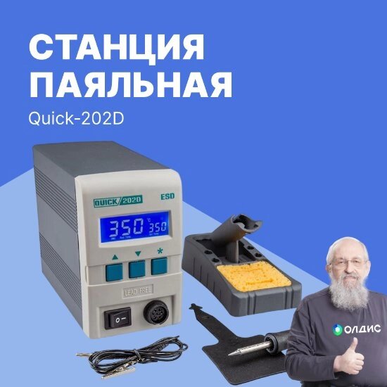 Индукционные паяльные станции Станция паяльная Quick-202D ESD от компании ООО ТК «Олдис» - фото 1