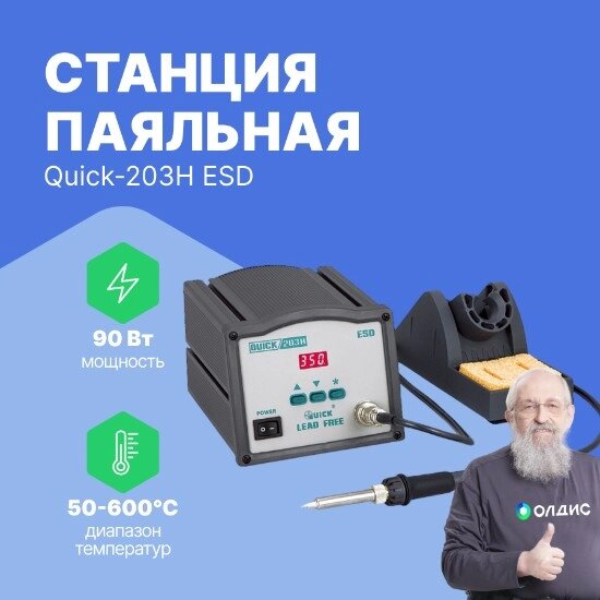 Индукционные паяльные станции Станция паяльная Quick-203H ESD Lead Free от компании ООО ТК «Олдис» - фото 1